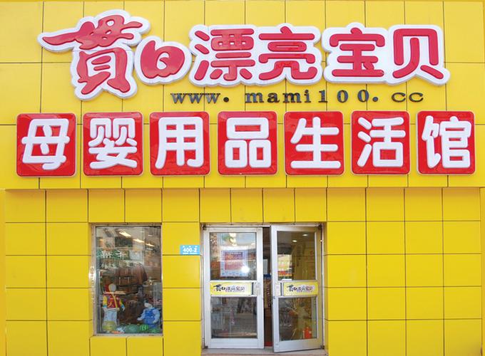 贯日漂亮宝贝母婴用品生活馆 一站式呵护宝宝成长的温馨港湾