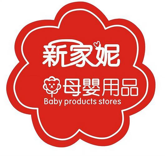 新家妮母婴用品 用心呵护每一个新生命