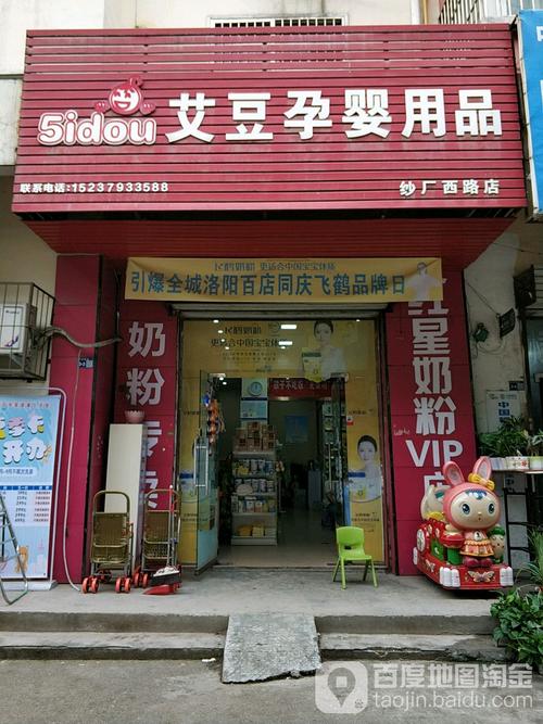 艾豆孕婴用品纱厂西路店 一站式母婴用品购物指南